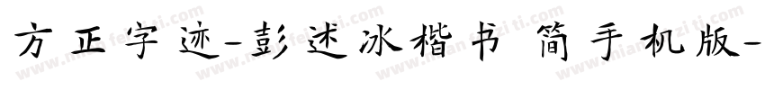 方正字迹-彭述冰楷书 简手机版字体转换